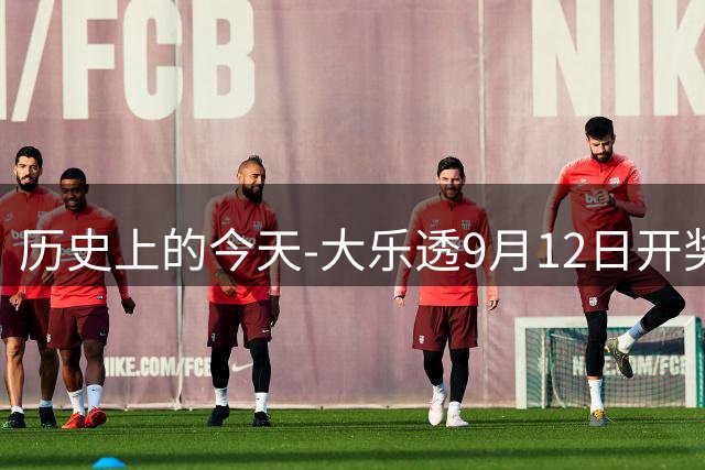历史上的今天-大乐透9月12日开奖号码汇总